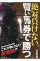 絶対負けない賢い馬券で勝つ