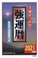 強運暦　２０２１年版