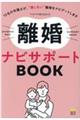 離婚ナビサポートＢＯＯＫ