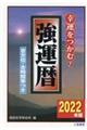 強運暦　２０２２年版