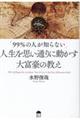 「９９％の人が知らない」人生を思い通りに動かす大富豪の教え