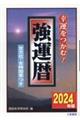 強運暦　２０２４年版