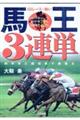 Ｇ１レースに強い馬王３連単