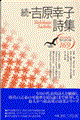 吉原幸子詩集 続