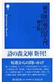 岡井隆の現代詩入門