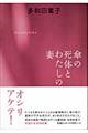 傘の死体とわたしの妻