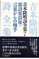 吉本隆明詩全集　７（１９７０ー１９９４）