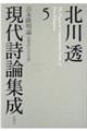 北川透現代詩論集成　５