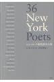 ３６　Ｎｅｗ　Ｙｏｒｋ　Ｐｏｅｔｓ　ニューヨーク現代詩３６人集