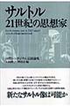 サルトル２１世紀の思想家