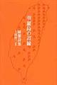 華麗島の辺縁