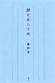 顔をあらう水