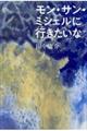 モン・サン・ミシェルに行きたいな