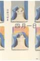 四月一日