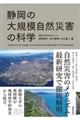 静岡の大規模自然災害の科学
