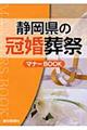 静岡県の冠婚葬祭マナーｂｏｏｋ