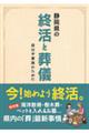 静岡県の終活と葬儀