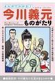 まんがでわかる！今川義元ものがたり