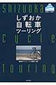 しずおか自転車ツーリング