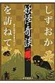 しずおか妖怪・奇談を訪ねて