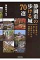 静岡県の歩ける城７０選