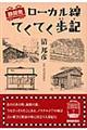 静岡発ローカル線てくてく歩記