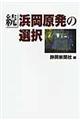 浜岡原発の選択　続