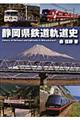 静岡県鉄道軌道史