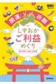 開運祈願しずおかご利益めぐり