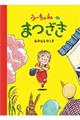 うーちゃんのまつざき　第３刷