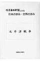 信濃毎日新聞にみる日本の歩み・世界の歩み太平洋戦争