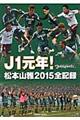 Ｊ１元年！松本山雅２０１５全記録