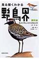 見る聞くわかる野鳥界　識別編