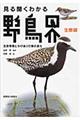 見る聞くわかる野鳥界　生態編