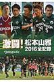 激闘！松本山雅２０１６全記録