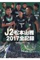 Ｊ２松本山雅２０１７全記録