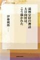 満州分村の神話　大日向村は、こう描かれた