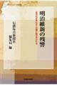 明治維新の残響