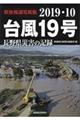 台風１９号長野県災害の記録　２０１９．１０