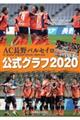 ＡＣ長野パルセイロ公式グラフ　２０２０