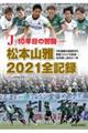 「Ｊ」１０年目の苦闘―松本山雅２０２１全記録