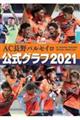 ＡＣ長野パルセイロ公式グラフ　２０２１