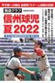 報道グラフ　信州球児夏２０２２