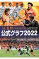 ＡＣ長野パルセイロ公式グラフ　２０２２