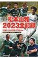 Ｊ３松本山雅２０２３全記録