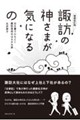 諏訪の神さまが気になるの 増補改訂版