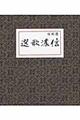 信濃歌選　復刻版