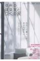 信州の建築家とつくる家 Vol.21(2026)