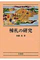 棟札の研究