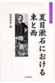 夏目漱石における東と西